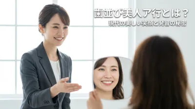 歯並び美人ア行とは？