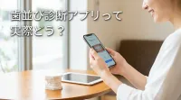 歯並び診断アプリって実際どう？