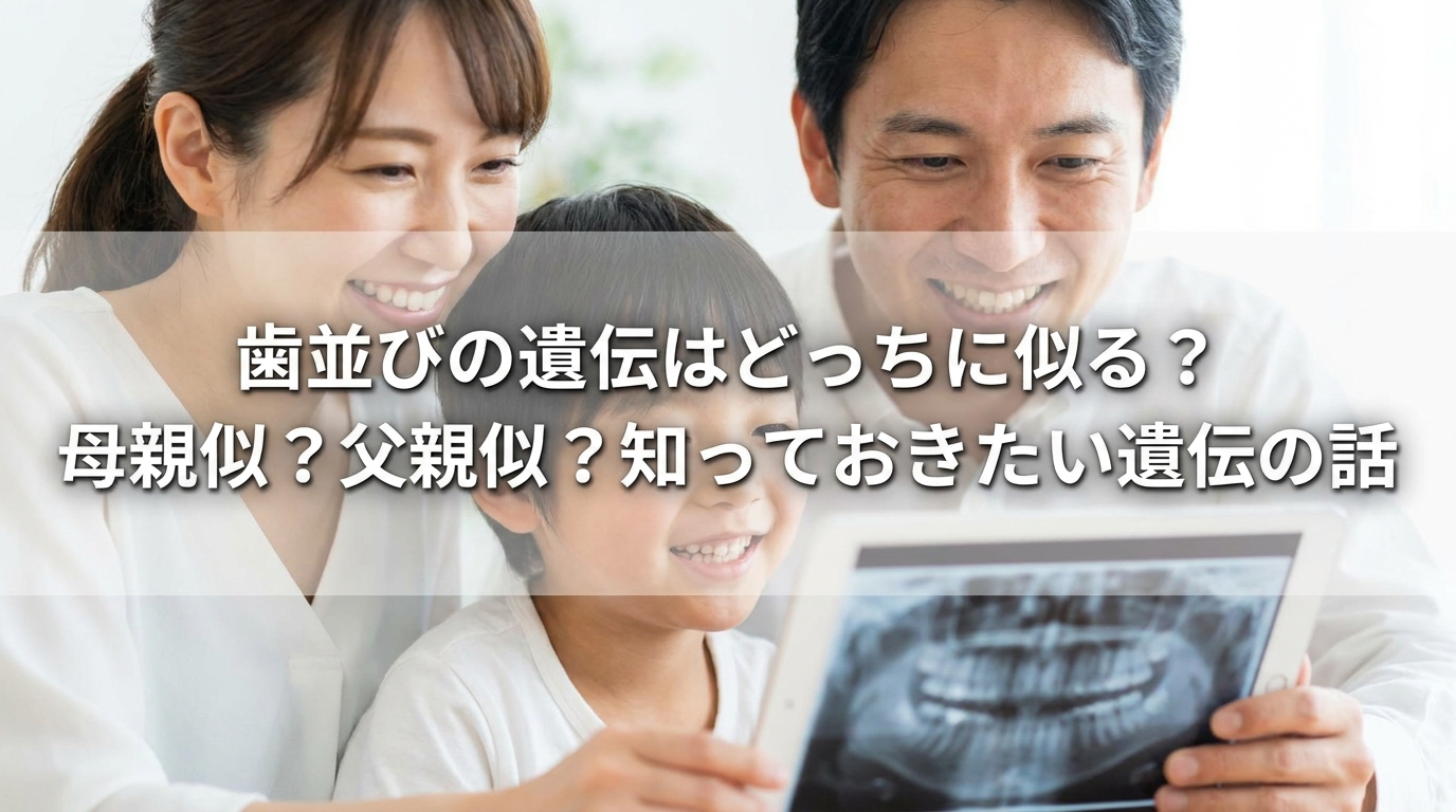 歯並びの遺伝はどっちに似る？