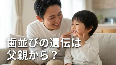 歯並びの遺伝は父親から？