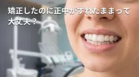 矯正したのに正中がずれたままって大丈夫？