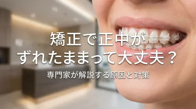 矯正で正中がずれたままって大丈夫？