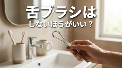 舌ブラシはしないほうがいい？