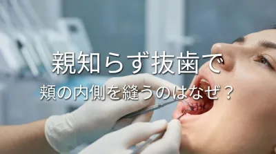 親知らず抜歯で頬の内側を縫うのはなぜ？