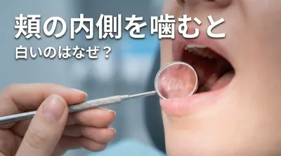 頬の内側を噛むと白いのはなぜ？