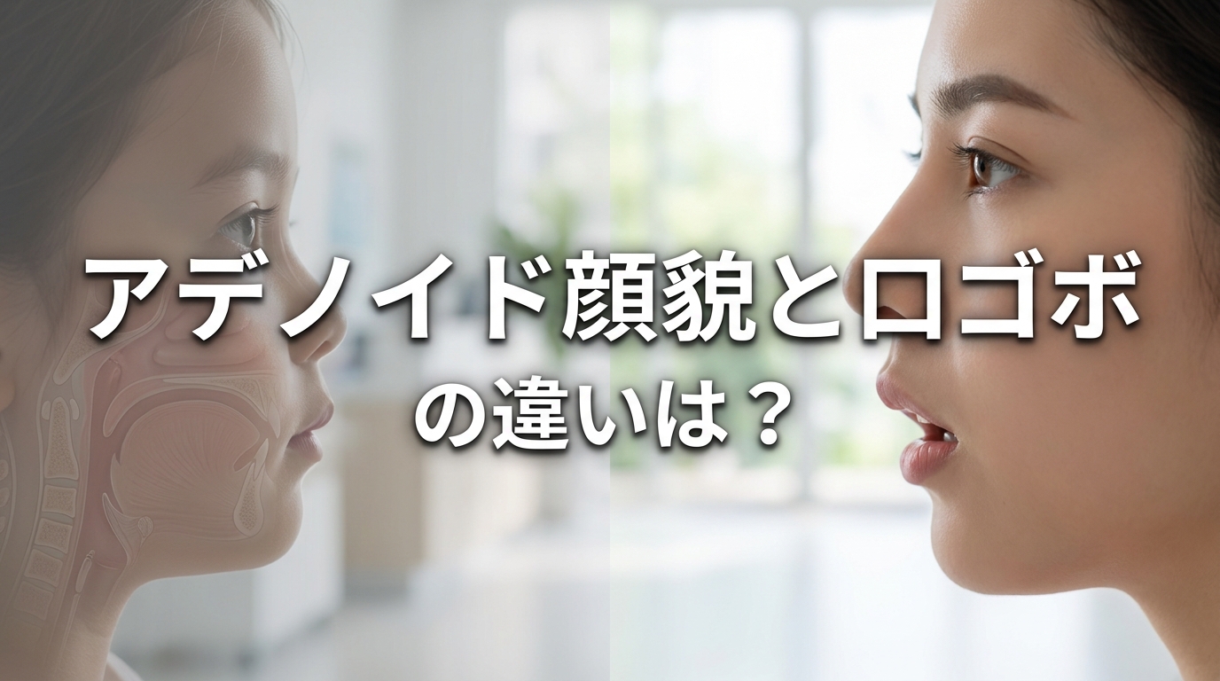 アデノイド顔貌と口ゴボの違いは？