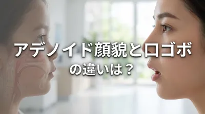 アデノイド顔貌と口ゴボの違いは？