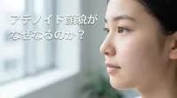 アデノイド顔貌がなぜなるのか？