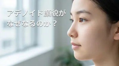 アデノイド顔貌がなぜなるのか？