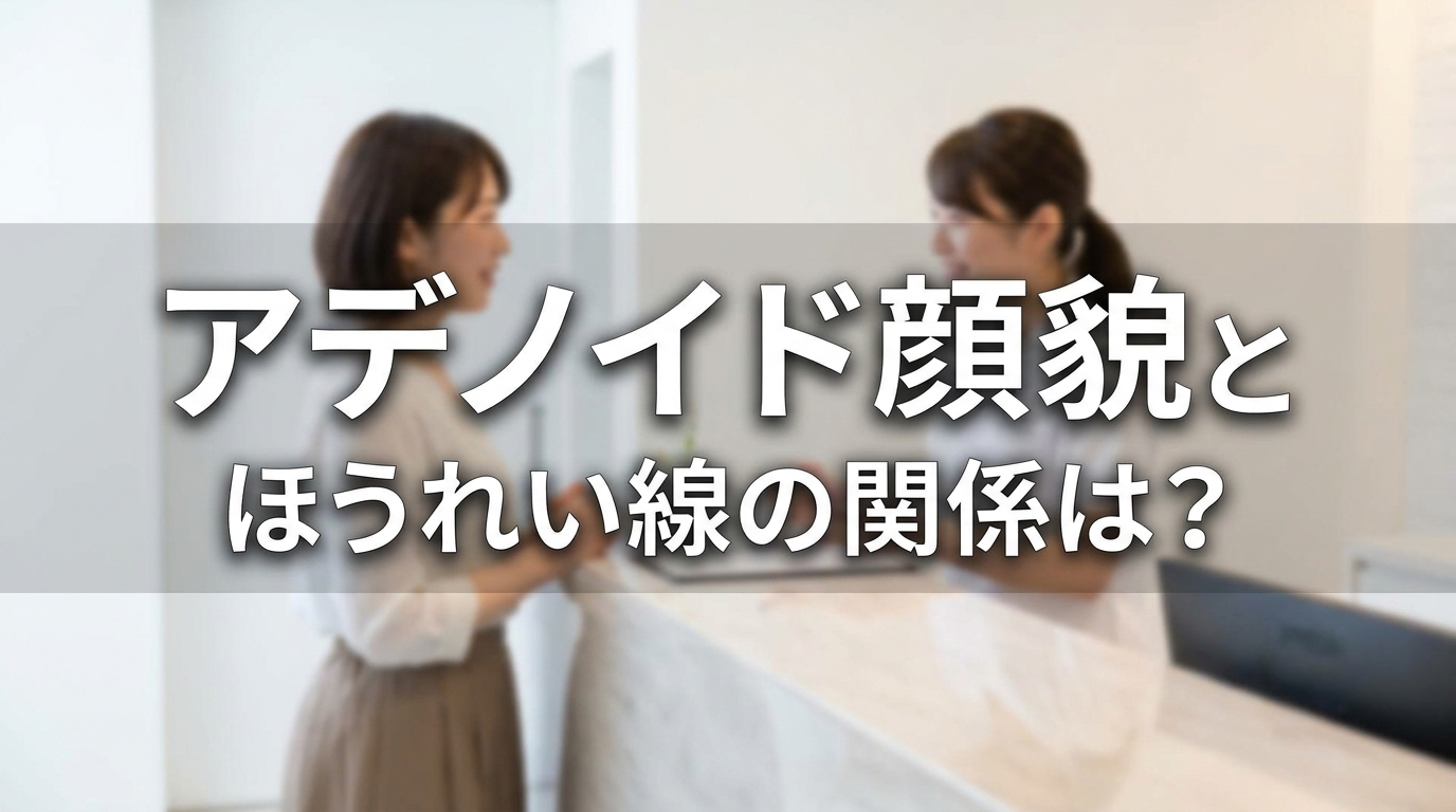 アデノイド顔貌とほうれい線の関係は？