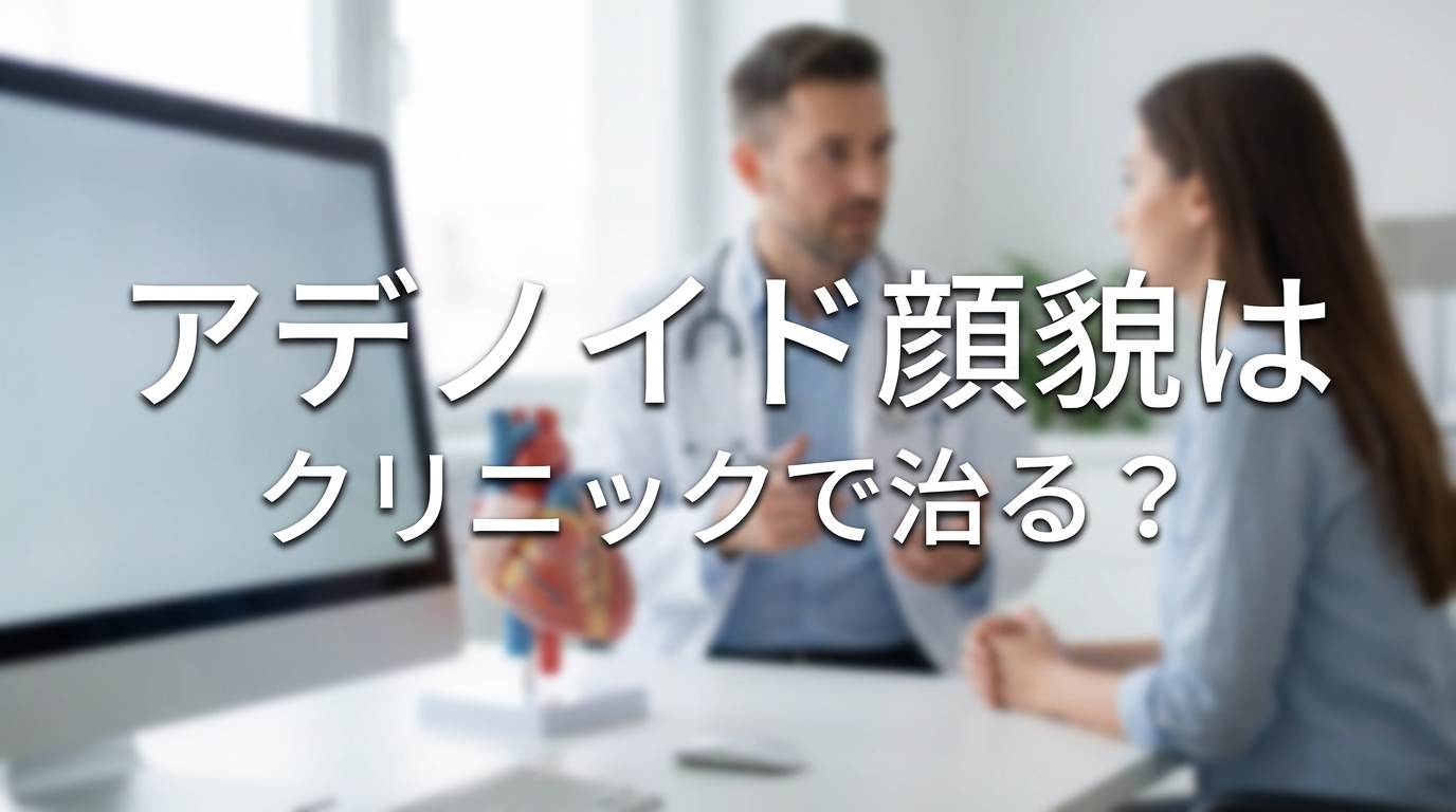 アデノイド顔貌はクリニックで治る？