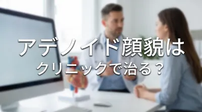 アデノイド顔貌はクリニックで治る？