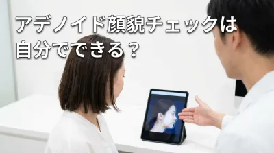 アデノイド顔貌チェックは自分でできる?