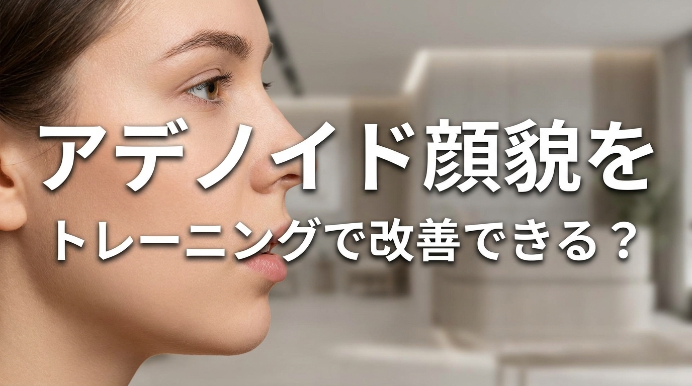 アデノイド顔貌をトレーニングで改善できる？