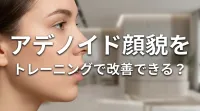 アデノイド顔貌をトレーニングで改善できる？