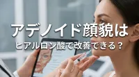 アデノイド顔貌はヒアルロン酸で改善できる？