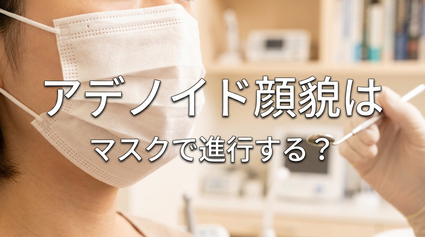 アデノイド顔貌はマスクで進行する？