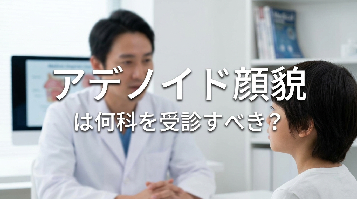アデノイド顔貌は何科を受診すべき?