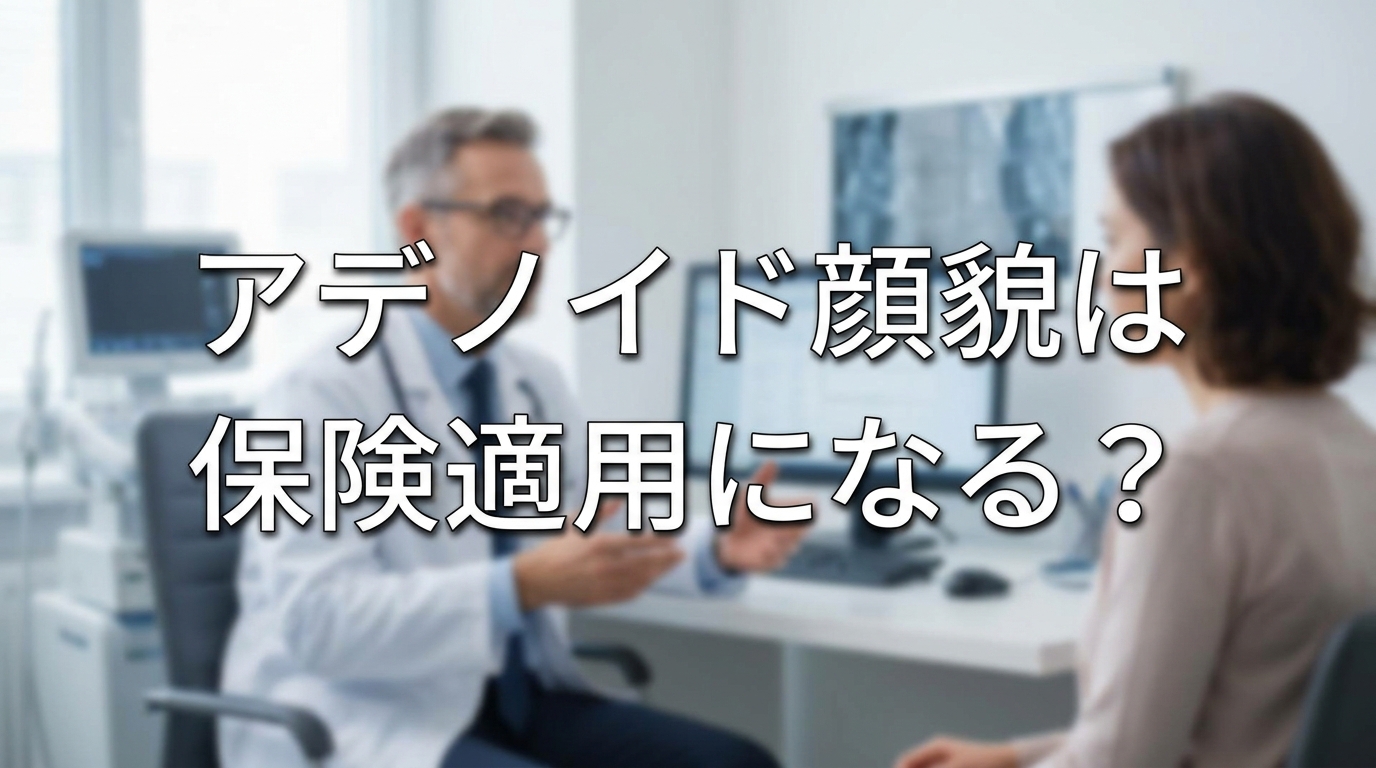 アデノイド顔貌は保険適用になる?