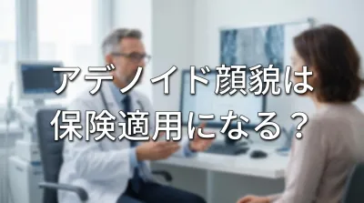 アデノイド顔貌は保険適用になる?