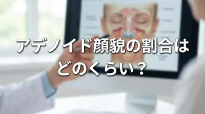 アデノイド顔貌の割合はどのくらい?