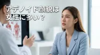 アデノイド顔貌は女性に多い？