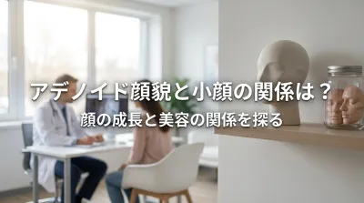 アデノイド顔貌と小顔の関係は？