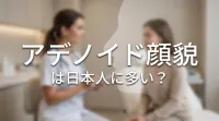 アデノイド顔貌は日本人に多い？