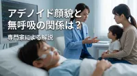 アデノイド顔貌と無呼吸の関係は?