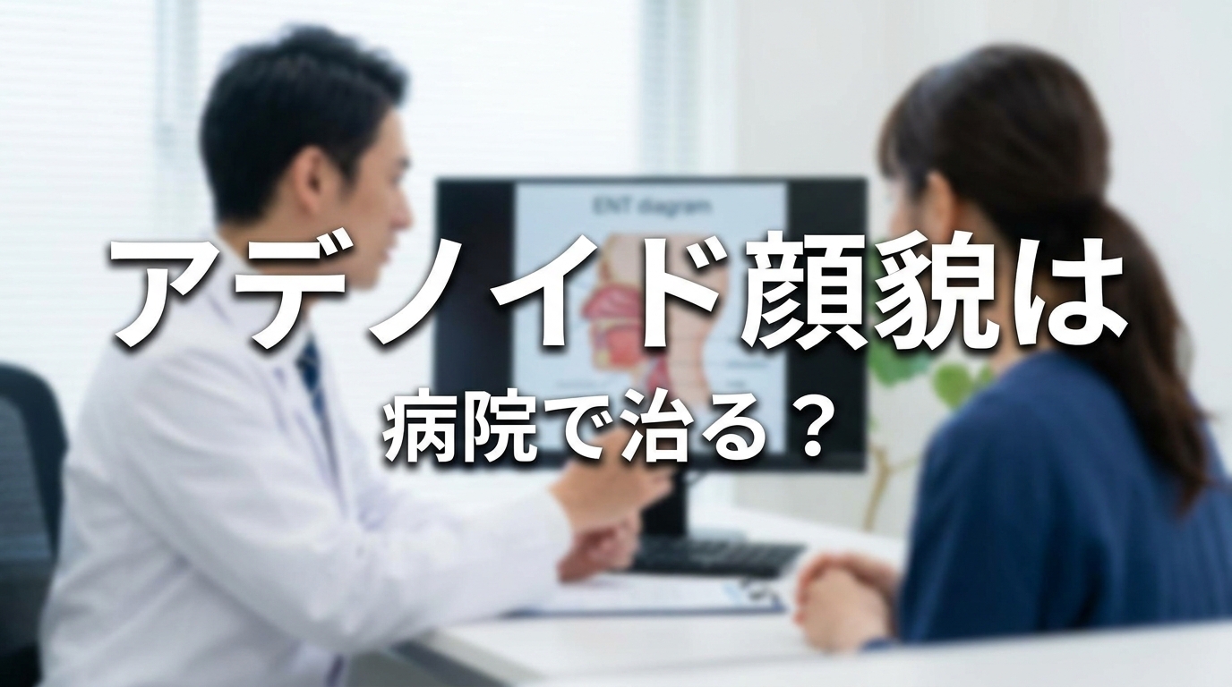 アデノイド顔貌は病院で治る?