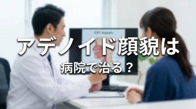 アデノイド顔貌は病院で治る?