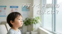 アデノイド顔貌の症状とは？