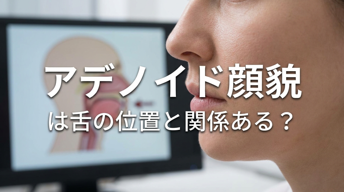 アデノイド顔貌は舌の位置と関係ある？