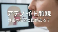 アデノイド顔貌は舌の位置と関係ある？