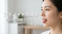 アデノイド顔貌を舌トレで改善できる？