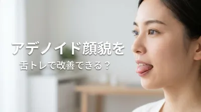 アデノイド顔貌を舌トレで改善できる？