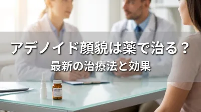 アデノイド顔貌は薬で治る？