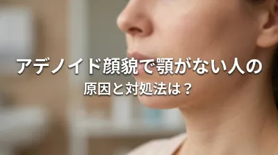 アデノイド顔貌で顎がない人の原因と対処法は？