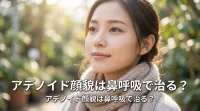 アデノイド顔貌は鼻呼吸で治る?
