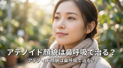アデノイド顔貌は鼻呼吸で治る?