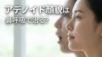 アデノイド顔貌は鼻呼吸で治る?