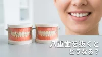八重歯を抜くとどうなる？