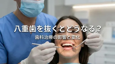 八重歯を抜くとどうなる?