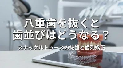 八重歯を抜くと歯並びはどうなる？