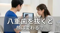 八重歯を抜くと顔は変わる？