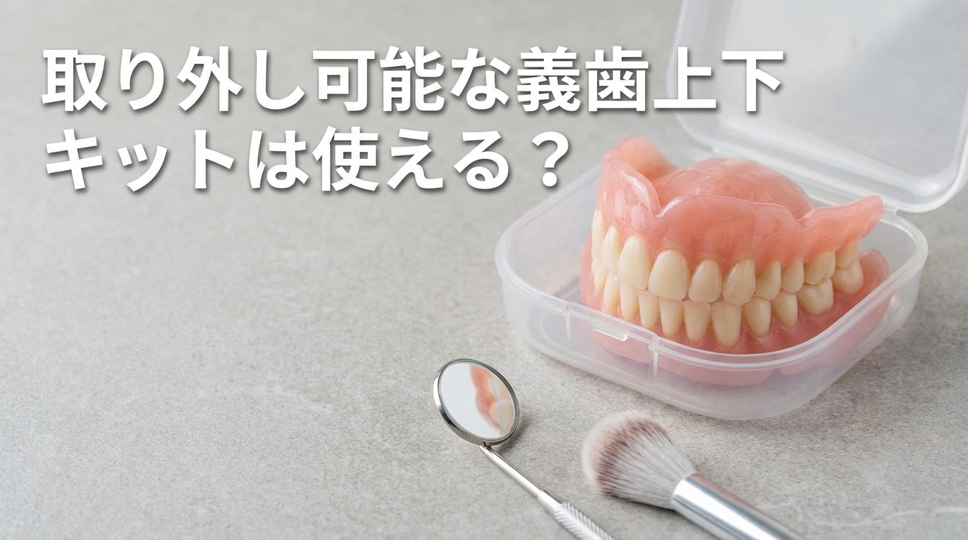 取り外し可能な義歯上下キットは使える？