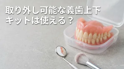 取り外し可能な義歯上下キットは使える？