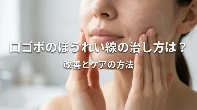 口ゴボのほうれい線の治し方は？
