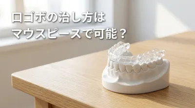口ゴボの治し方はマウスピースで可能？