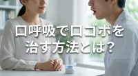 口呼吸で口ゴボを治す方法とは？